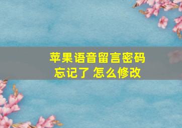 苹果语音留言密码忘记了 怎么修改